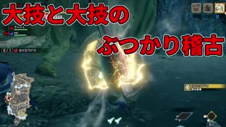 【MHR】自分がやられたら相手を褒めていけ