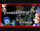 【KH2FM+】きりたんはまた旅立つようです　第八話【VOICEROID実況】
