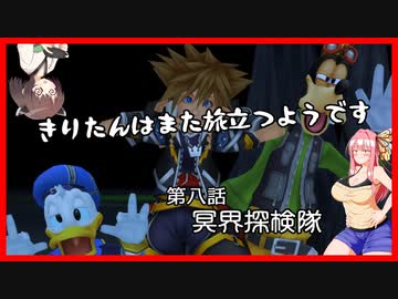【KH2FM+】きりたんはまた旅立つようです　第八話【VOICEROID実況】