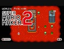 最終決戦　倒せ、ネコクッパ！【 スーパーマリオメーカー2 】＃８２