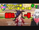 【ウマ娘】ライスシャワーとお兄様？part1【Vtuber】