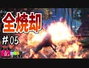 【MHWI】#05 焼肉焼いても人焼くな【ゆっくり実況】