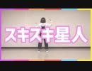 【あられ】　スキスキ星人　踊ってみた