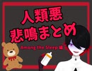 【Vtuber切り抜き】人類悪悲鳴まとめ【梔子スイ/おだのぶキス部】