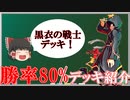 【ゆっくり紹介】バトスタ勝率80%！　使ってて楽しい黒衣の戦士デッキを紹介するぞ！【スーパードラゴンボールヒーローズ/SDBH/BM7】