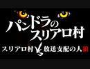 【人狼パート】パンドラのスリアロ村～スリアロ村vs放送支配の人狼～