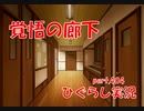 【ひぐらしのなく頃に 祭 実況part.404】付け焼刃の作戦
