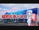 琴葉姉妹の水族館探訪５「越前松島水族館」