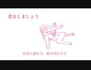 恋をしましょう/良識 feat.初音ミク