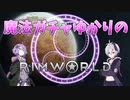 【RimWorld】魔法ガチャゆかりのRimWorld　#1