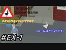 【Untitled Goose Game 〜いたずらガチョウがやって来た!〜】エクストラミッションですか？はい、私はガチョウです。EX-1