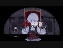 【蜂音ロア】赤色の晩餐【オリジナル】