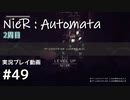 【NieR:Automata】廃墟を堪能します！【part49】