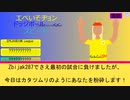 【ゆっくり実況】エペいそヂョンドッジボールスピード