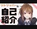 【自己紹介】Vtuberになりましたリトリッパーです。