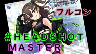 【デレステ】#HE4DSHOT MASTER フルコンボ