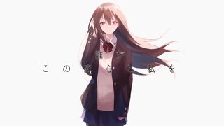 ノスタルジックに「告解、教室にて」歌ってみた／Covered by sola