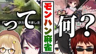 【モンハン麻雀】１乙したら－１万点の地獄麻雀【天開司/伊東ライフ/因幡はねる/郡道美玲】