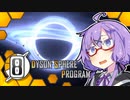 【Dyson Sphere Program】ことゆかダイソンスフィア建造計画 #8【VOICEROID実況】