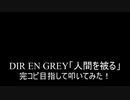【叩いてみた】DIR EN GREY「人間を被る」完コピ目指して叩いてみた！【 Ningen wo Kaburu】（Drum cover）