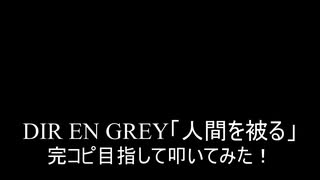 【叩いてみた】DIR EN GREY「人間を被る」完コピ目指して叩いてみた！【 Ningen wo Kaburu】（Drum cover）