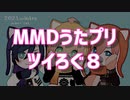 【MMDうたプリ】ツイろぐ８
