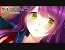 【実況】ヤンデレ女子と彼女がいるのに自宅で二人っきり！！　サイコロサイコ 第一の目編　 #14