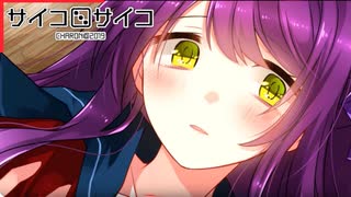 【実況】ヤンデレ女子と彼女がいるのに自宅で二人っきり！！　サイコロサイコ 第一の目編　 #14