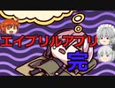 【FGO（FFO）】エイプリルフールアプリゆっくり実況　完
