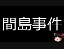 【ゆっくり朗読】ゆっくりさんと日本事件簿 その290