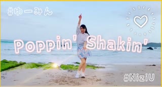 NiziU／Poppin' Shakin'✨踊ってみた✨【サビ】【ゆーみん】【砂浜の上で】【春】【海】【春の海】