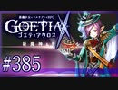 【#385】ゴエティアクロス◆悪魔少女×マルチプレイRPG【実況】