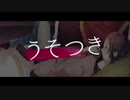 【うそつき】歌ってみた。ヲルガ