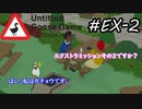 【Untitled Goose Game 〜いたずらガチョウがやって来た!〜】エクストラミッションその２ですか？はい、私はガチョウです。EX-2