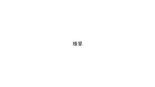 【歌ってみた】贖罪【tone】
