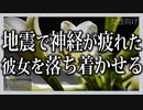 【女性向けボイス】関西弁で地震で神経が疲れた彼女を落ち着かせるを読みました。【ASMR】