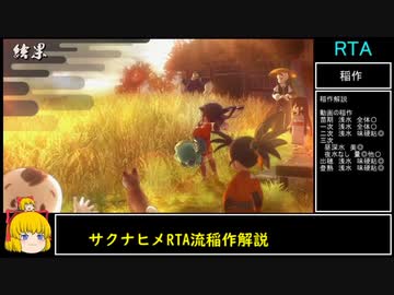 【稲作したかった】天穂のサクナヒメ1時間2分　Part5/4【IGT記録/RTAテクニック解説】