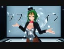 【MMD】gumiちゃんが燕尾服でラフィン