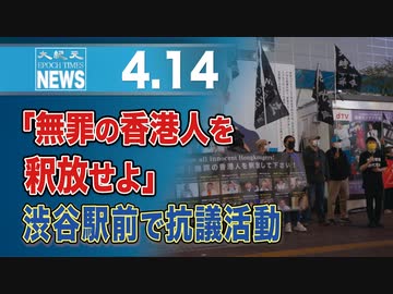 「無罪の香港人を釈放せよ」渋谷駅前で抗議活動