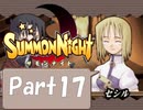【実況 サモンナイト】君と語らう星降る夜に part17