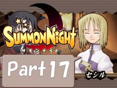 【実況 サモンナイト】君と語らう星降る夜に part17