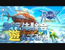 【ラグオリ先行体験会 #1】ラグナロクオリジンの世界に触れてみた【女性実況】