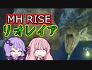 【MHRise】狩猟笛しか使えないゆかりの リオレイア狩猟【VOICEROID実況】