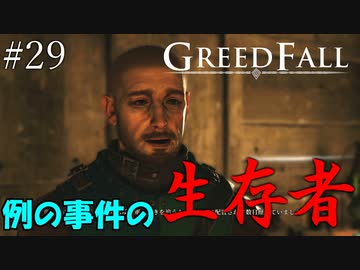【グリードフォール】起こすなり不幸話をさせる鬼畜デ・サルデくん:29