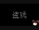 【作業用BGM】ゆっくり怪談詰め合わせ その046【洒落怖】