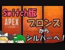 【Switch版Apex #2】初心者ランクマ　ブロンズからシルバーへ！【ゆっくり実況】