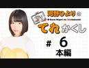 河野ひよりのてれかくし（第6回）