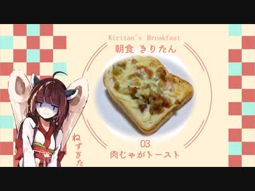#3 肉じゃがトースト 朝食きりたん
