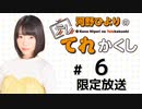 河野ひよりのてれかくし 限定放送（第6回）