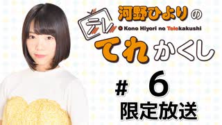 河野ひよりのてれかくし 限定放送（第6回）
